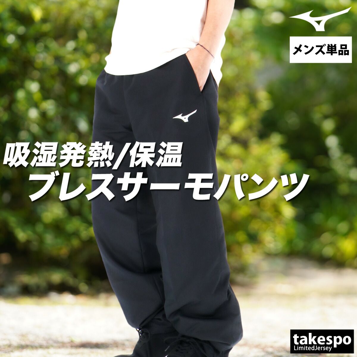 ミズノ ブレスサーモ ロングパンツ メンズ ブランド Mizuno ウインドパンツ 中綿入り 保温 吸湿 発熱 はっ水 撥水 防風 黒 冬 32MFC551 大きいサイズ 有 スポーツウェア トレーニングウェア スポーツ おしゃれ