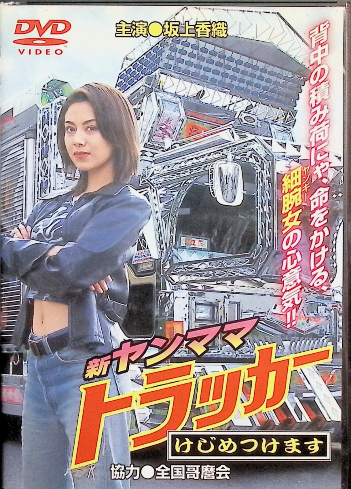 ヤンママ トラッカー 全5巻 セット DVD ヤンママトラッカー 5作品セット[DVD] - メルカリ