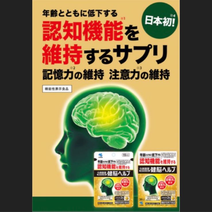 小林製薬✨健脳ヘルプ✨認知機能維持✨機能性表示食品 注意力・記憶力維持 物忘 - メルカリ