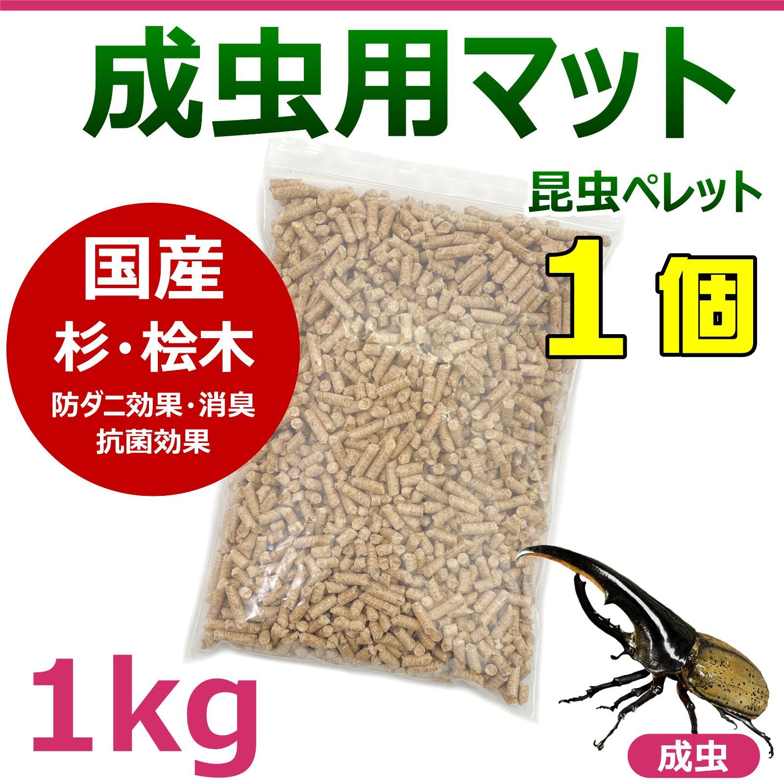 成虫用マット　1kg　1個　昆虫ペレット　カブトムシ・クワガタの成虫飼育に最適！　針葉樹　ヒノキ　桧　檜　スギ　杉