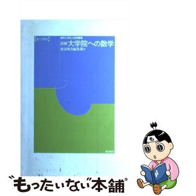 【中古】 詳解 大学院への数学 理学工学系入試問題集 / 東京図書編集部 / 東京図書