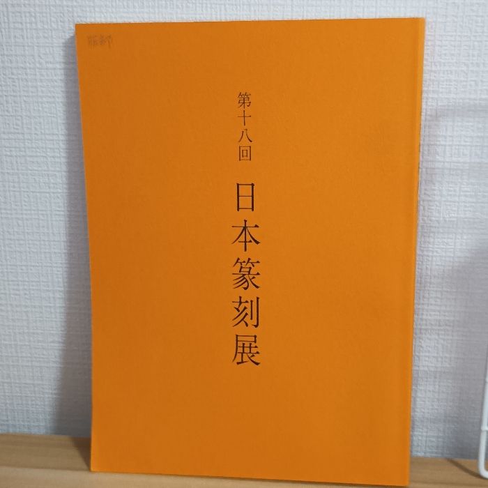 日本篆刻展 19冊セット 日本篆刻展 19冊セット