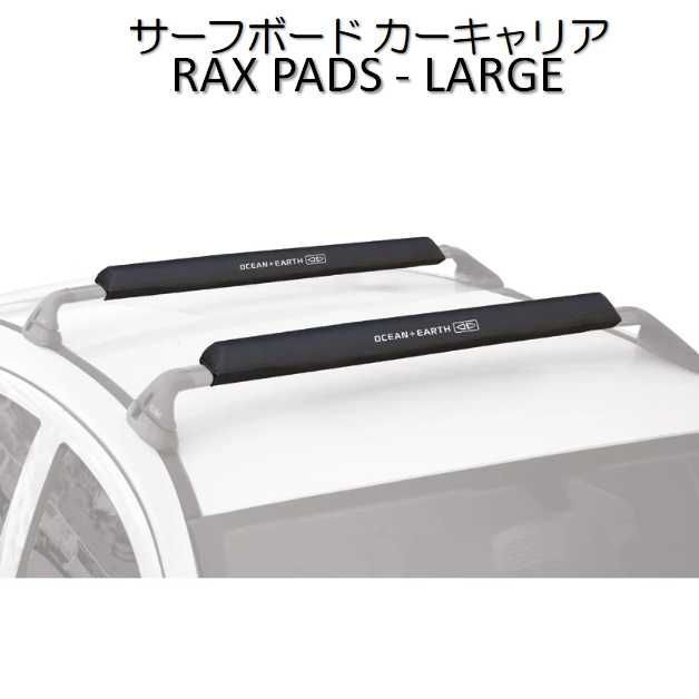 O&E ルーフキャリア ラージサイズ パッド 2個セット キャリアパッド サーフボード SUP ロングボード 積載 RAX PADS LARGE  オーシャンアンドアース キャリアパッド - メルカリ