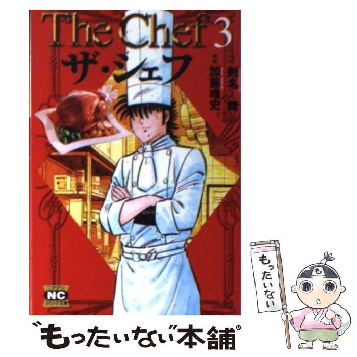 中古】 ザ・シェフ 3 （ニチブンコミック文庫） / 剣名 舞、 加藤 唯史 ...