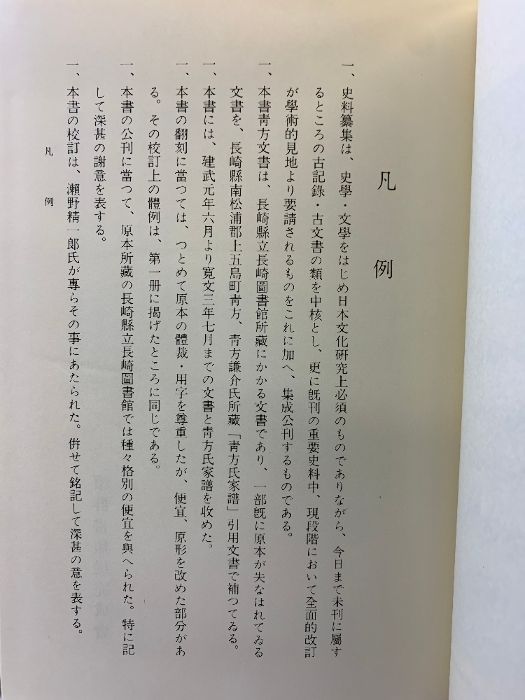 青方文書（第2）史料纂集（古文書編）発行：続群書類従完成会