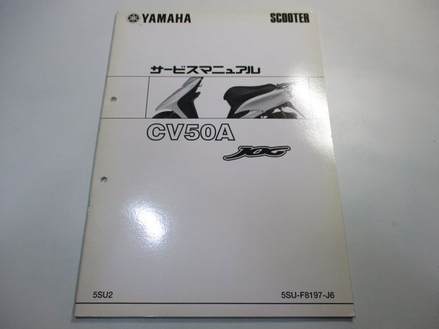 ジョグ サービスマニュアル ヤマハ 正規 中古 バイク 整備書 配線図有り 補足版 5SU2 SA16J JOG ww 車検 整備情報