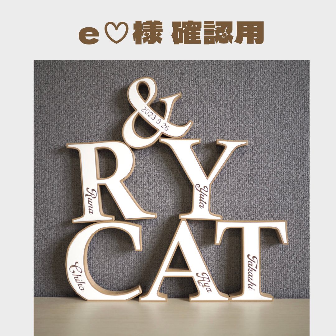 みー様確認用♡イニシャルオブジェ イニシャルオブジェ m様確認用 Maimai様確認用]アルファベット