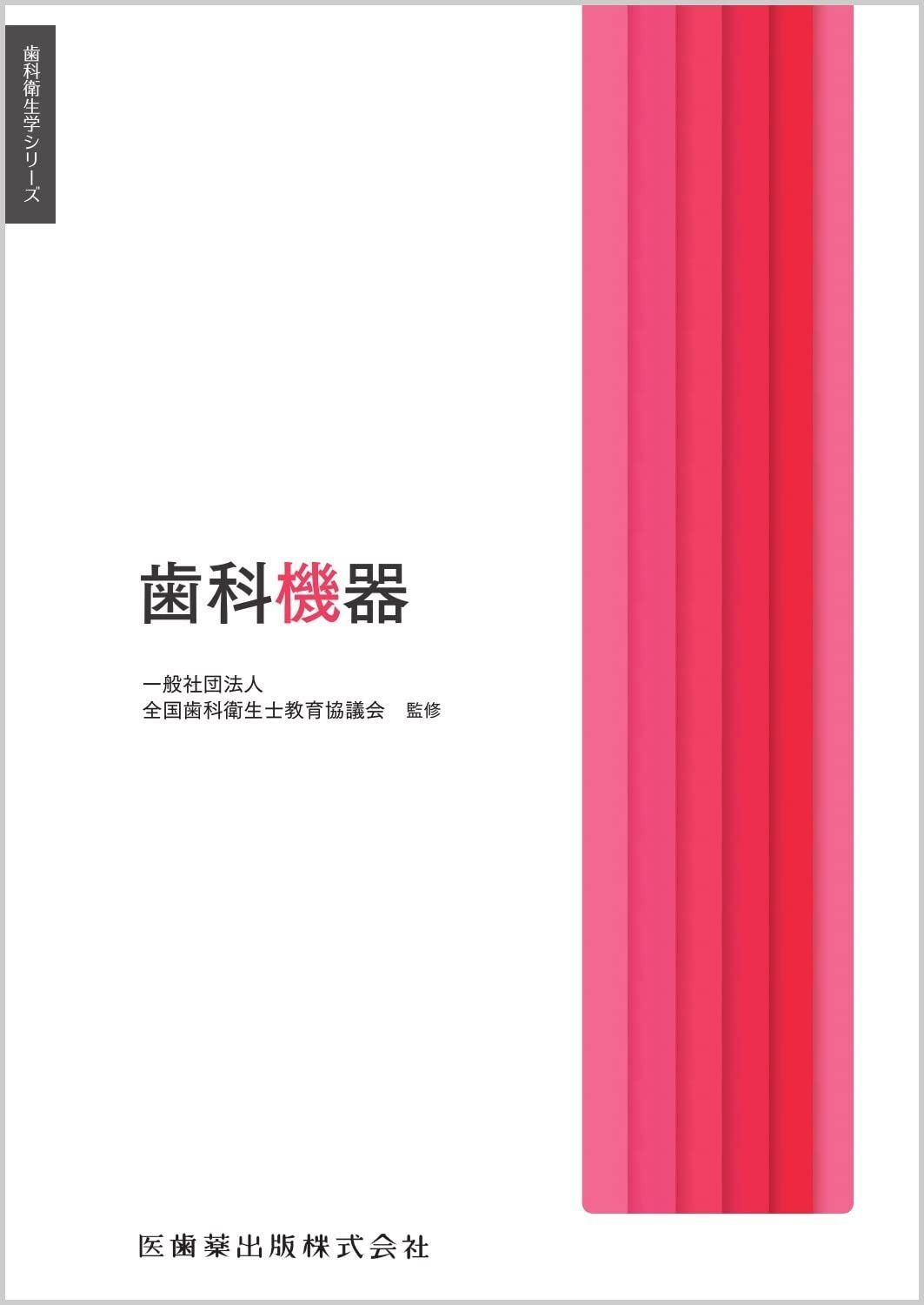 歯科衛生士　教科書3点セット　別売り可 本 歯科衛生学シリーズ 歯科機器