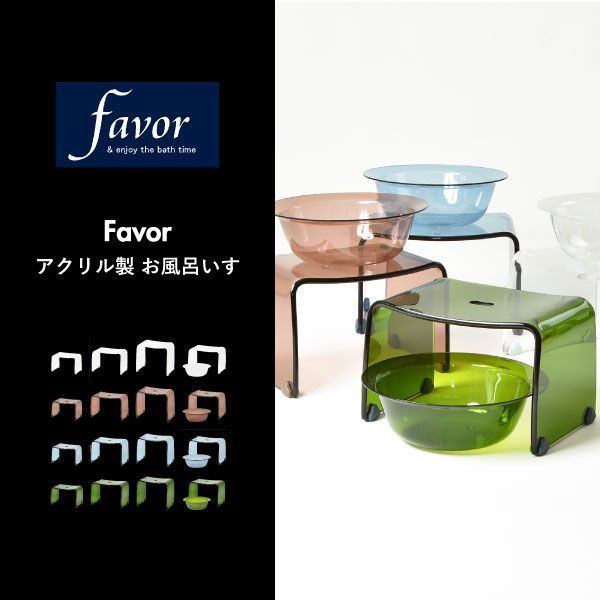 Favor アクリル製 お風呂いす L お風呂椅子 クリア 透明 おしゃれ 感 フロイス コの字 約30 cm 高い バスチェア 滑り止め 通気性 水切れ バスルーム 浴室 インテリア雑貨 丈夫 安定 ホテルライク 乾きやすい カーブ シンプル