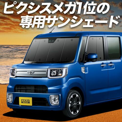 吸盤＋6個 ピクシス メガ LA700A|710A系 サンシェード カーテン 車中泊 グッズ フロント PIXIS MEGA 車用カーテン カーフィルム カーシェード サイド セット フロント 日除け