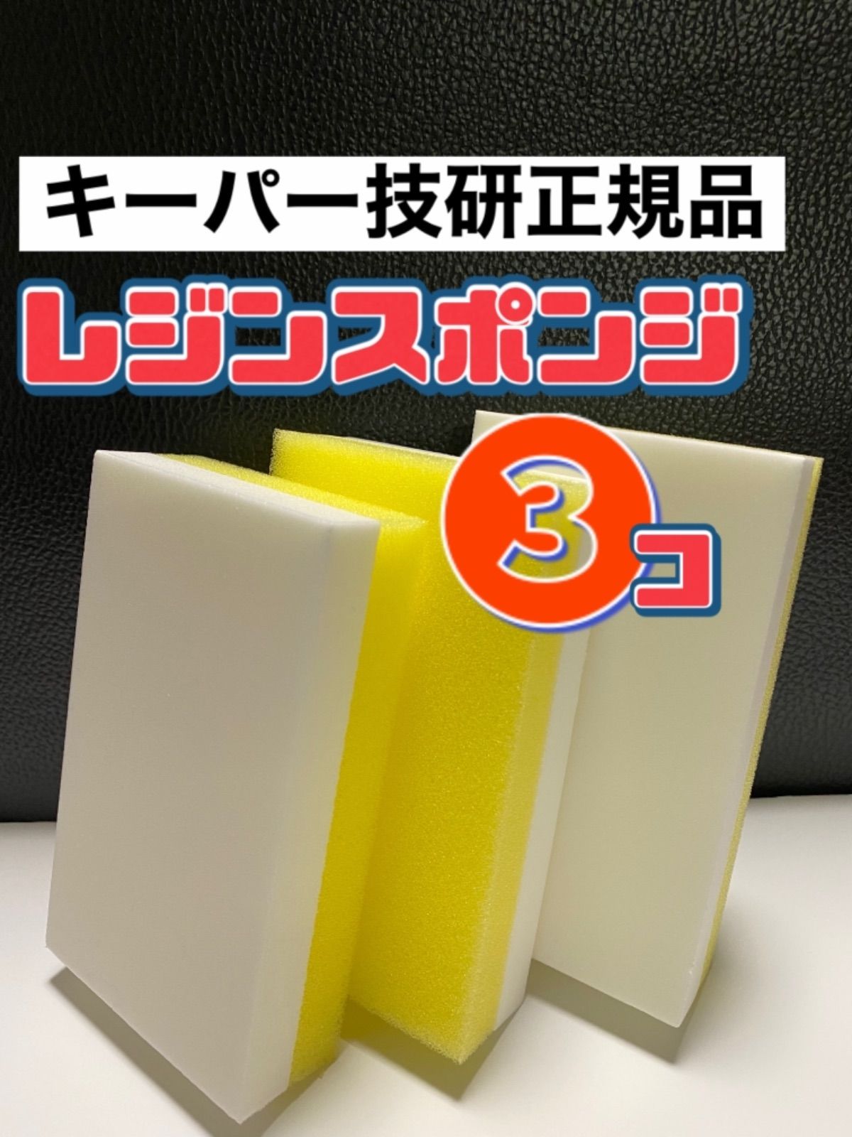 キーパー技研正規品】レジンスポンジ3個セット☆keeper技研 キーパー