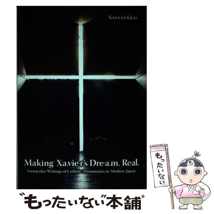 中古】 ザビエルの夢を紡ぐ 's Dream Real 近代宣教師たちの日本語文学