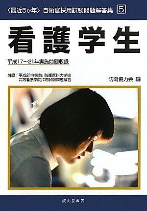 最近5か年 自衛官採用試験問題解答集〈5〉看護学生-平成17‐21年実施