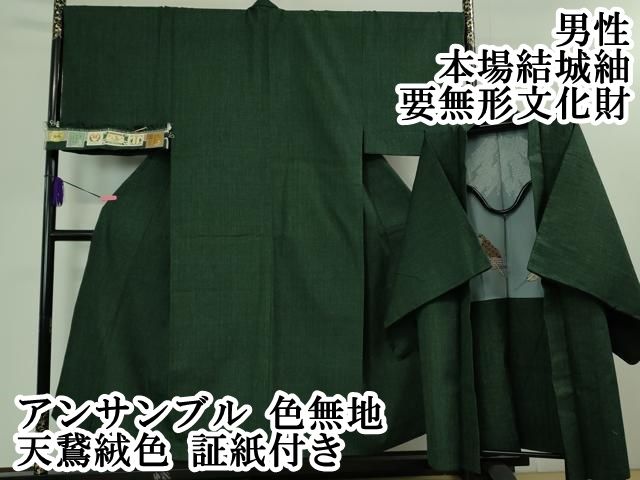 平和屋本店 上 男性 本場結城紬 要無形文化財 アンサンブル 色無地 天鵞絨色 証紙付き DZAB1198kh5
