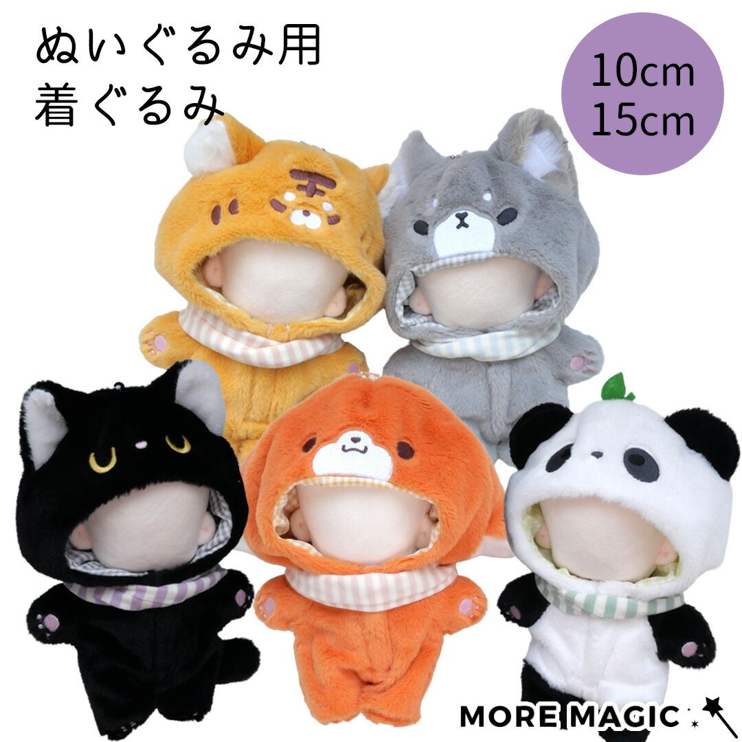 ぬい服 着ぐるみ 10cm 15cm ぬいぐるみ用 動物 コスチューム 2点