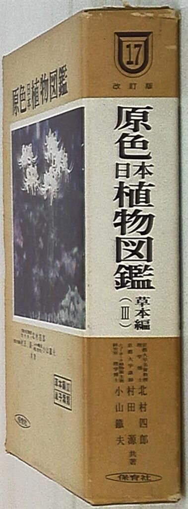 保育社の原色図鑑 北原四郎 原色日本植物図鑑 草本編 3 - メルカリ