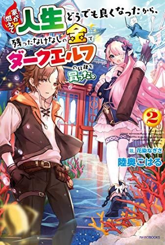 [新品][ライトノベル]家が燃えて人生どうでも良くなったから、残ったなけなしの金でダークエルフの奴隷を買った。 (全2冊)