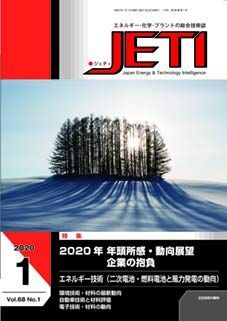 【中古】【非常に良い】JETI Vol.68 No.1(202―エネルギー・化学・プラントの総合技術誌 特集:2020年年頭所感・動向展望 企業の抱負