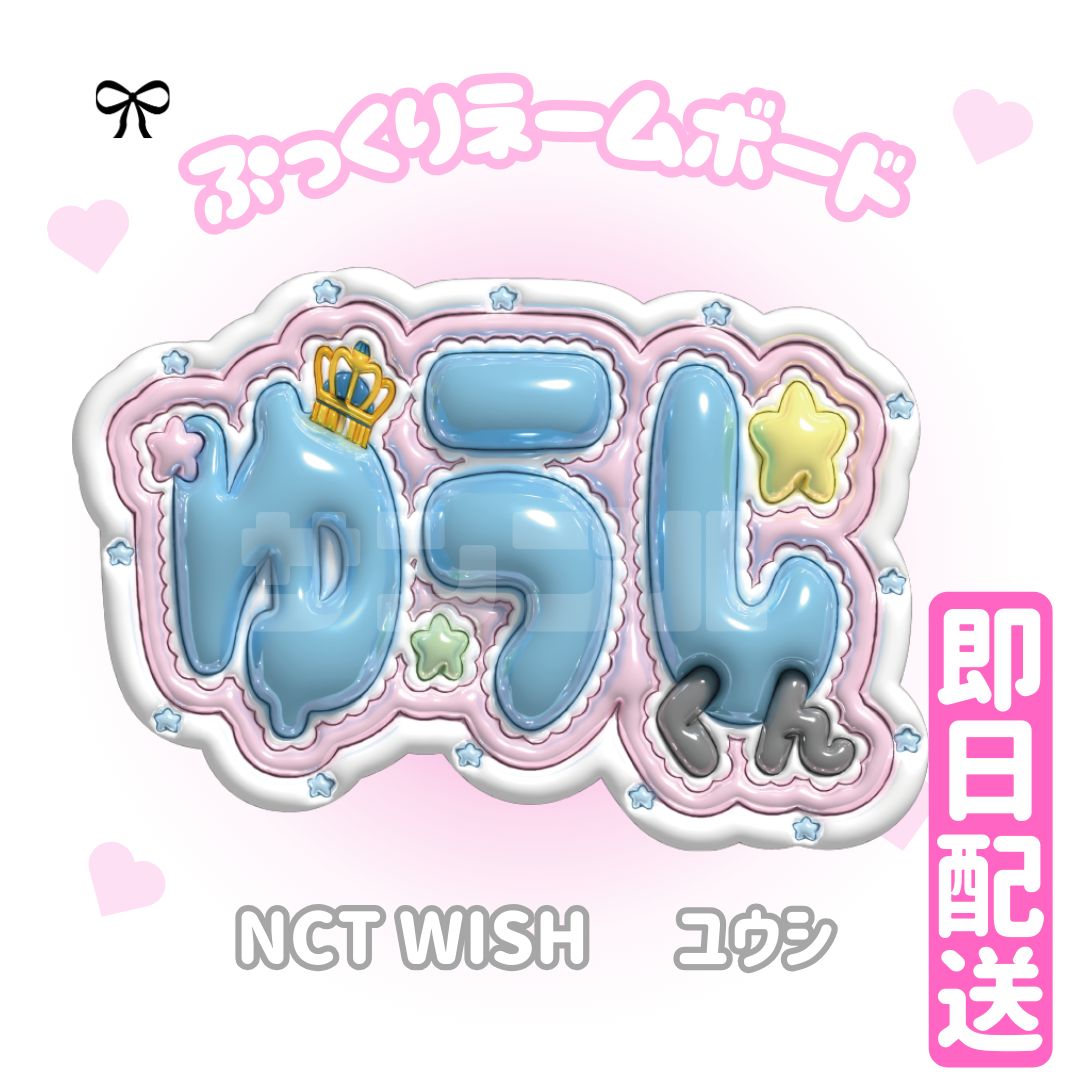 即日発送 ぷっくりネームボード🩵NCT WISH ユウシ - メルカリ