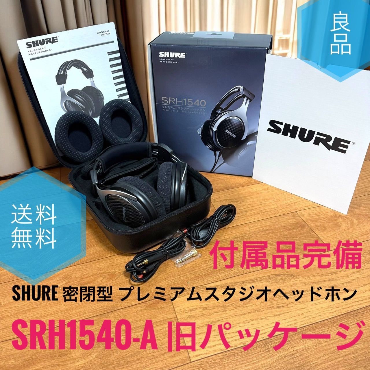 SRH1540 美品 SHURE 箱付き ケース付き 【公式通販】