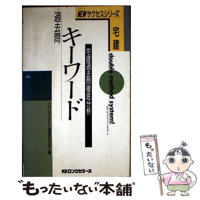 【中古】 宅建過去問徹底分析過去問キーワード 過去問キーワード 宅建過去問徹底分析 (Newサクセスシリーズ) / Condex