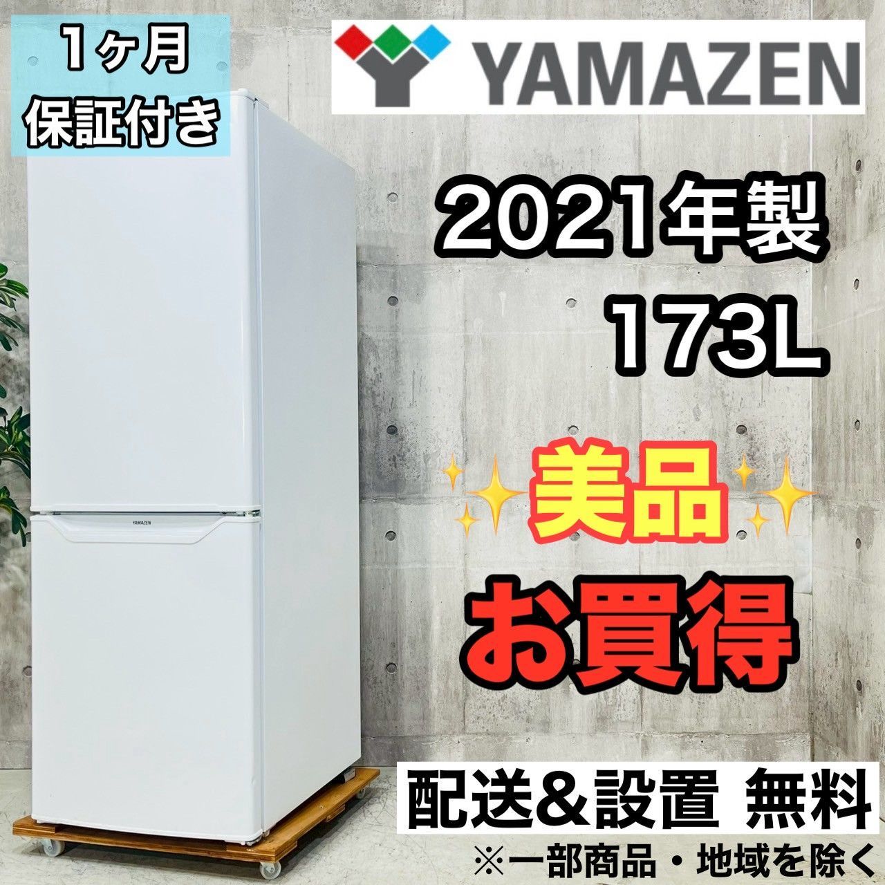 ️YAMAZEN a4241 2ドア冷蔵庫 173L 2021年製 6 ️