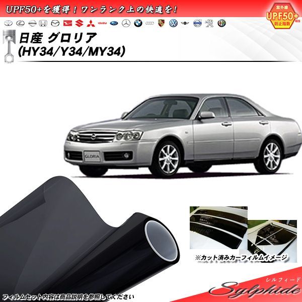 日産 グロリア (HY34/Y34/MY34) シルフィード カット済みカーフィルム リアセット