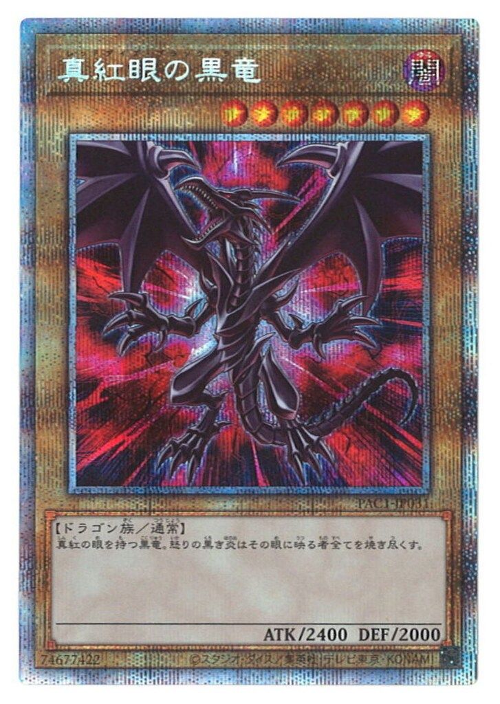 コナミ モンスター【闇】 PAC1-JP031 真紅眼の黒竜 プリズマ