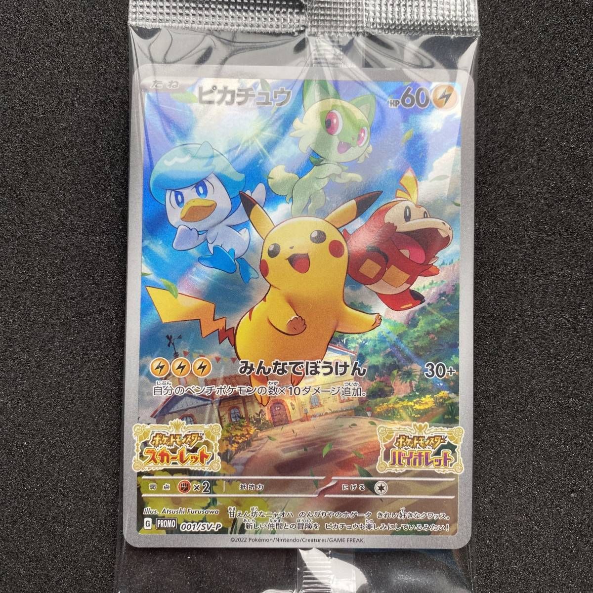 新品 未開封 ピカチュウ ポケットモンスター スカーレット・バイオレット 早期購入特典プロモ 001/SV-Ｐ - メルカリ