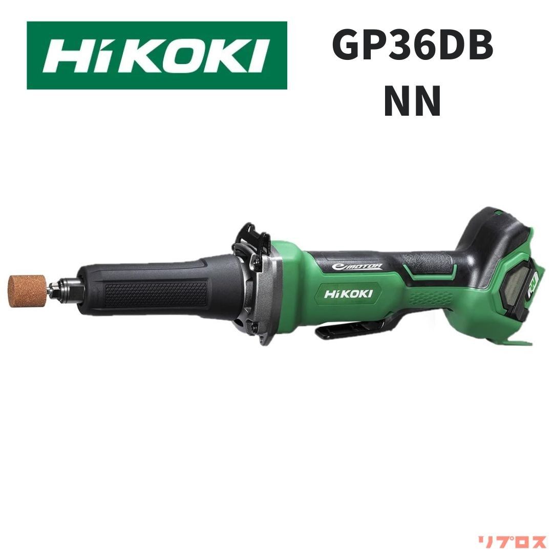 HiKOKI ハイコーキ 36V コードレス ハンドグラインダ 軸径6mm 無段変速 スライドスイッチ式 バッテリー 充電器別売り GP36DA NN サンダー グラインダー 日立