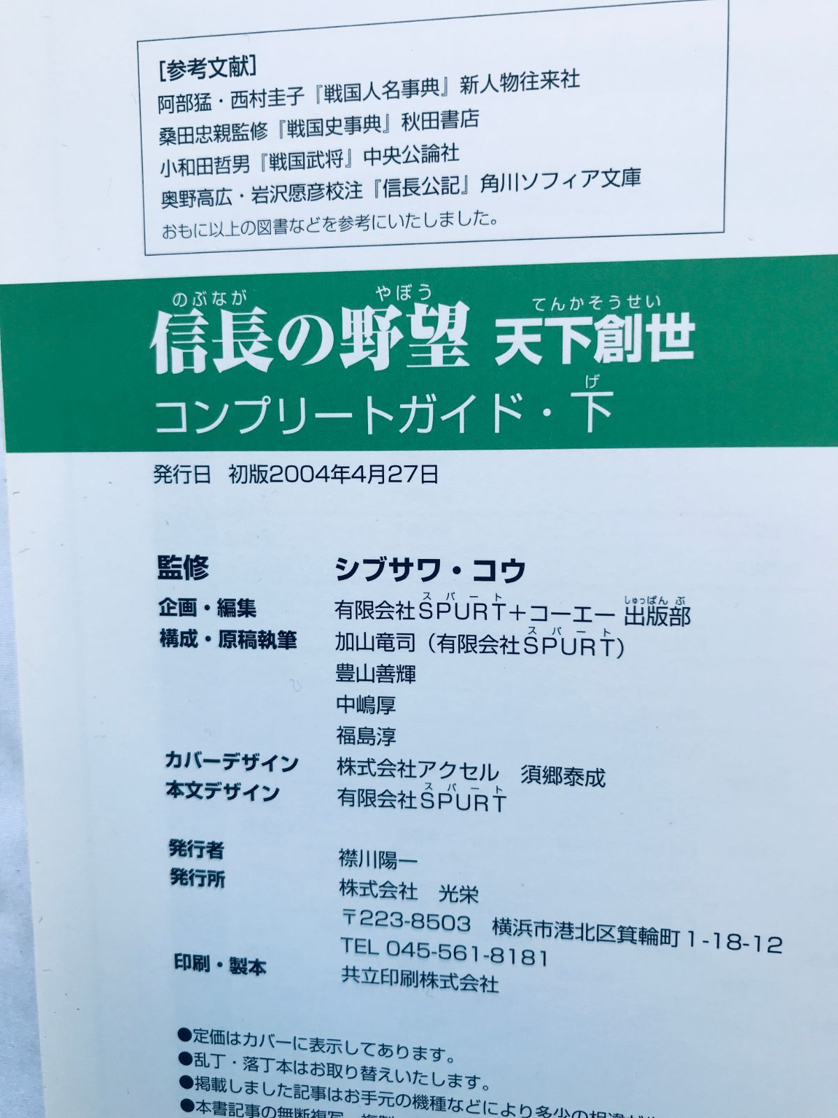 信長の野望 天下創世 コンプリートガイド 下 攻略本 初版 PS2 