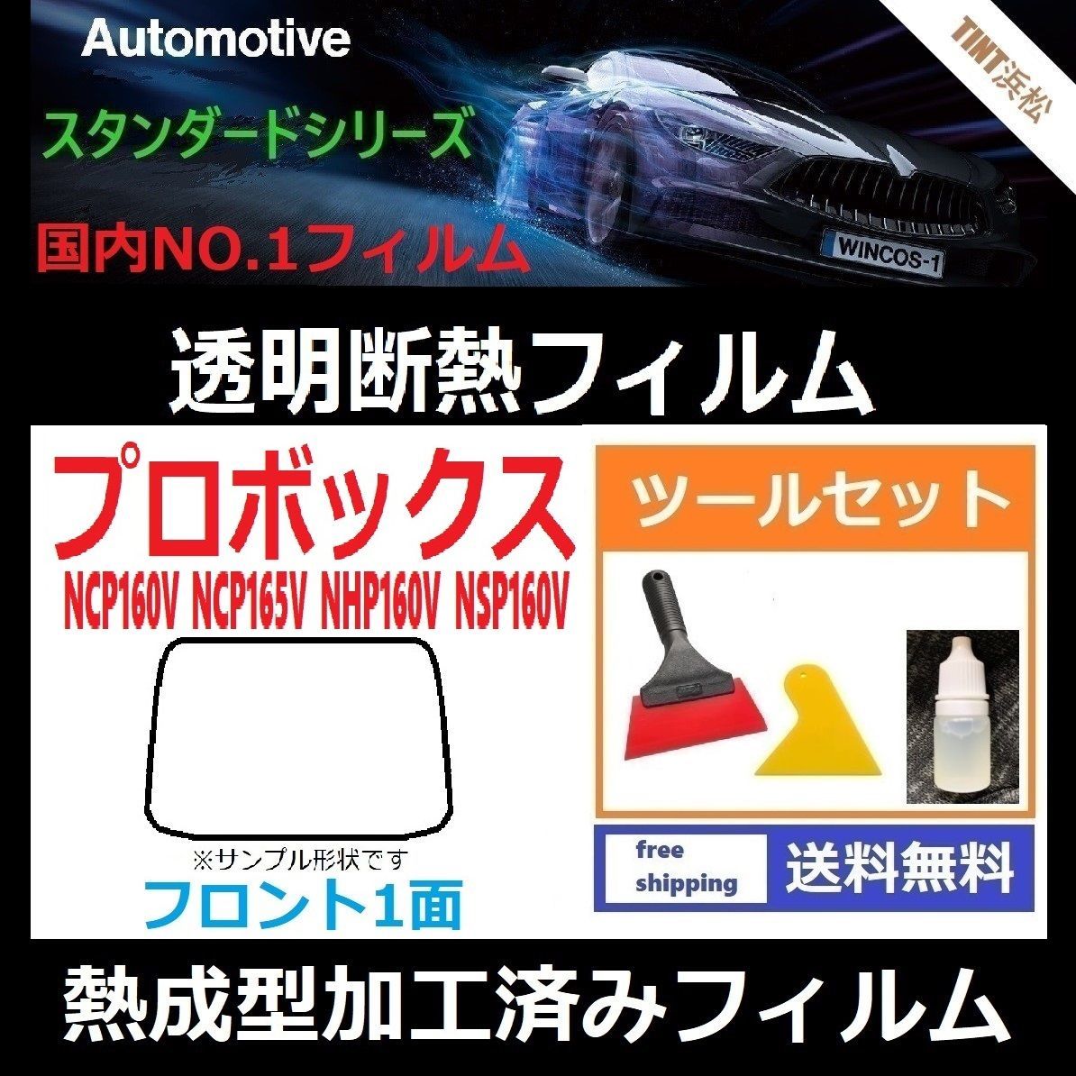 カーフィルム カット済み フロント1面 プロボックス NCP160V NCP165V NHP160V NSP160V 本格ツールセット付き【熱成型加工済みフィルム】透明断熱フィルム 透明フィルム ドライ成型