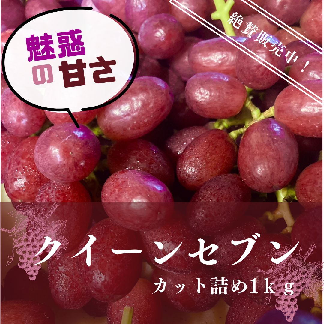 世界一甘い】クイーンセブン 1kg 山形県産＊送料無料 - メルカリ