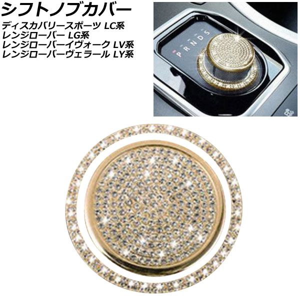 AP シフトノブカバー ゴールド AP-IT2447-GD 入数：1セット(2個) ランドローバー レンジローバーヴェラール LY2NA/LY2XCB/LY2XAB/LY3VA/LY5SC