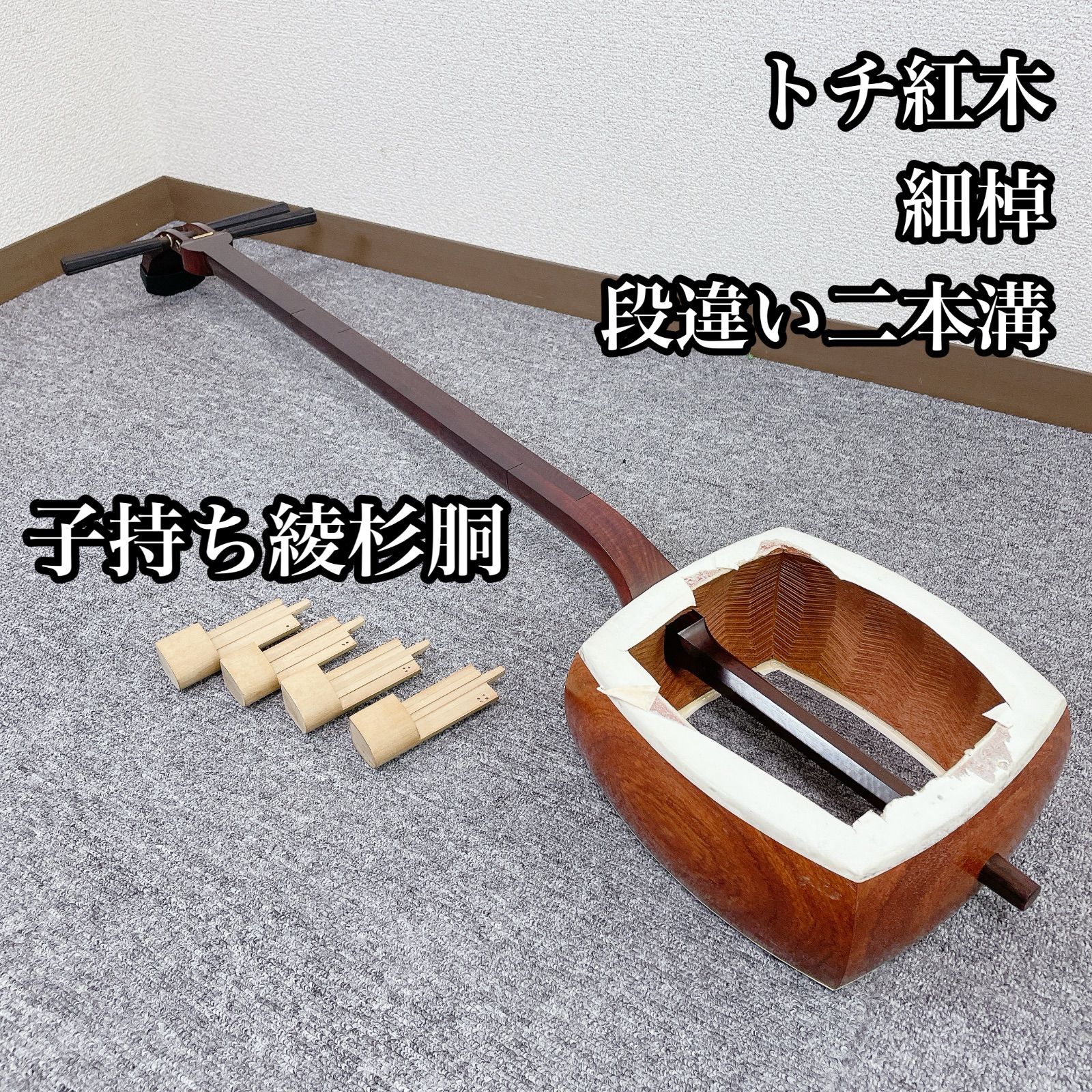 三味線 細棹 段違い二本溝 トチ紅木 子持ち綾杉彫り胴
