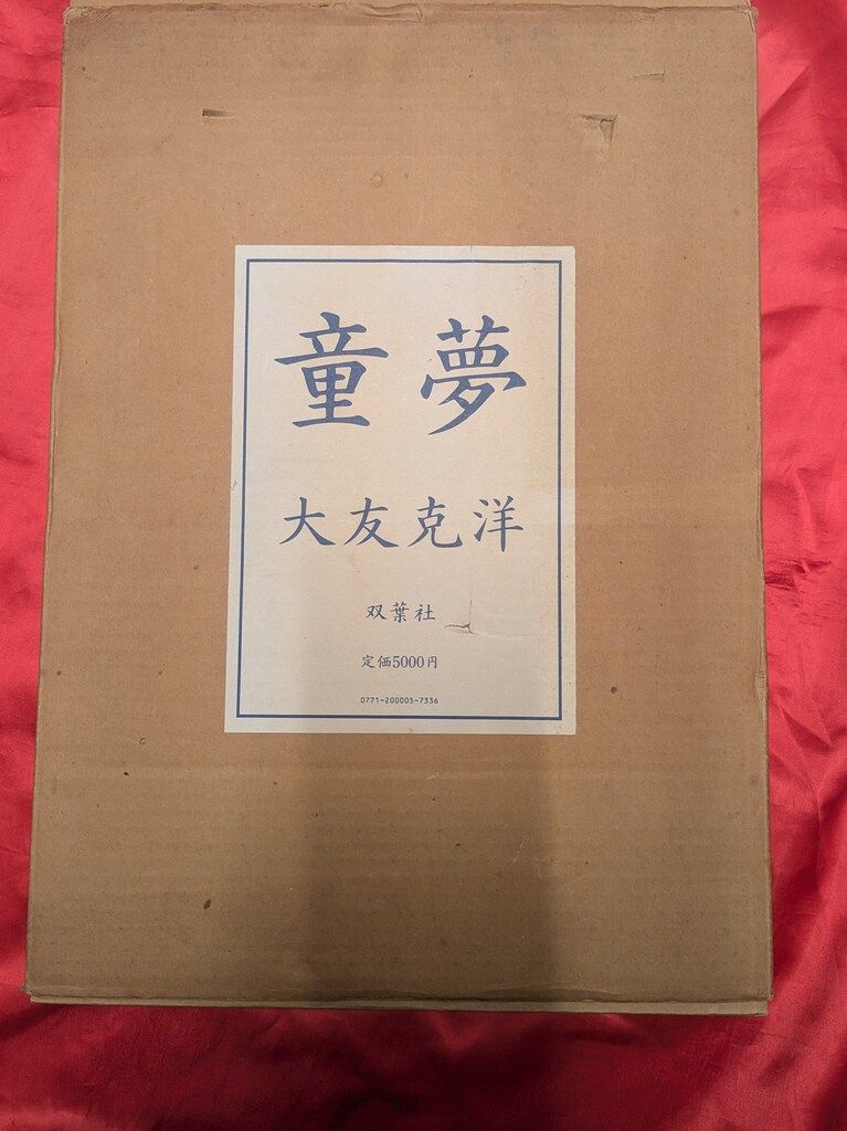 双葉社 大友克洋 !! 豪華本童夢 輸送 輸送