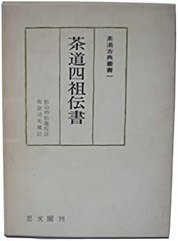  茶道四祖伝書 (1974年) (茶湯古典叢書 1 )