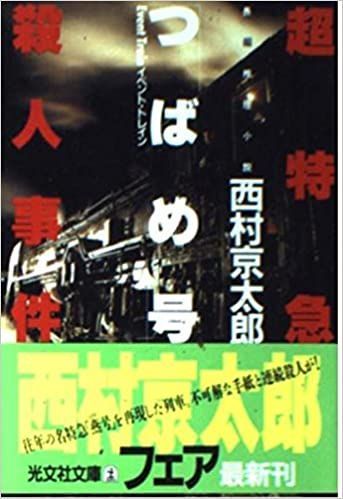 超特急「つばめ号」殺人事件 西村京太郎 光文社 1987年 NI0015