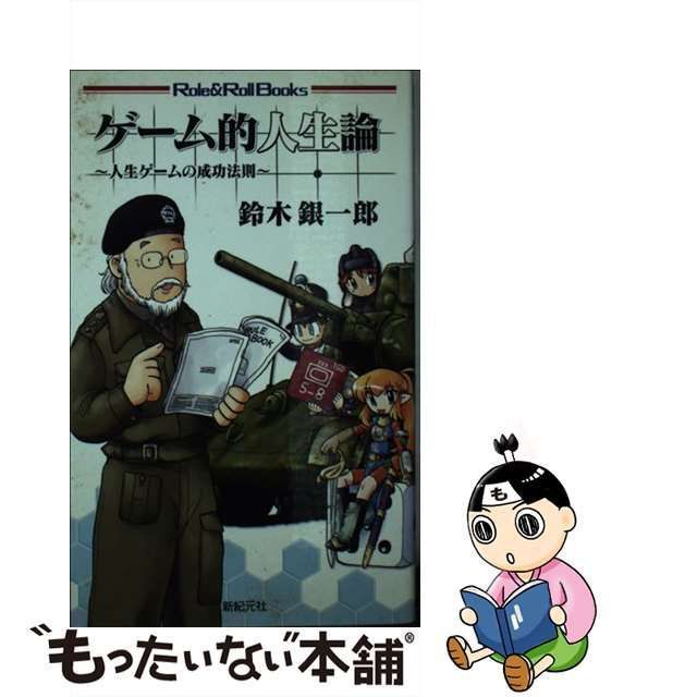 中古】 ゲーム的人生論 人生ゲームの成功法則 (ロール&ロールブックス) / 鈴木銀一郎 / 新紀元社 - メルカリ