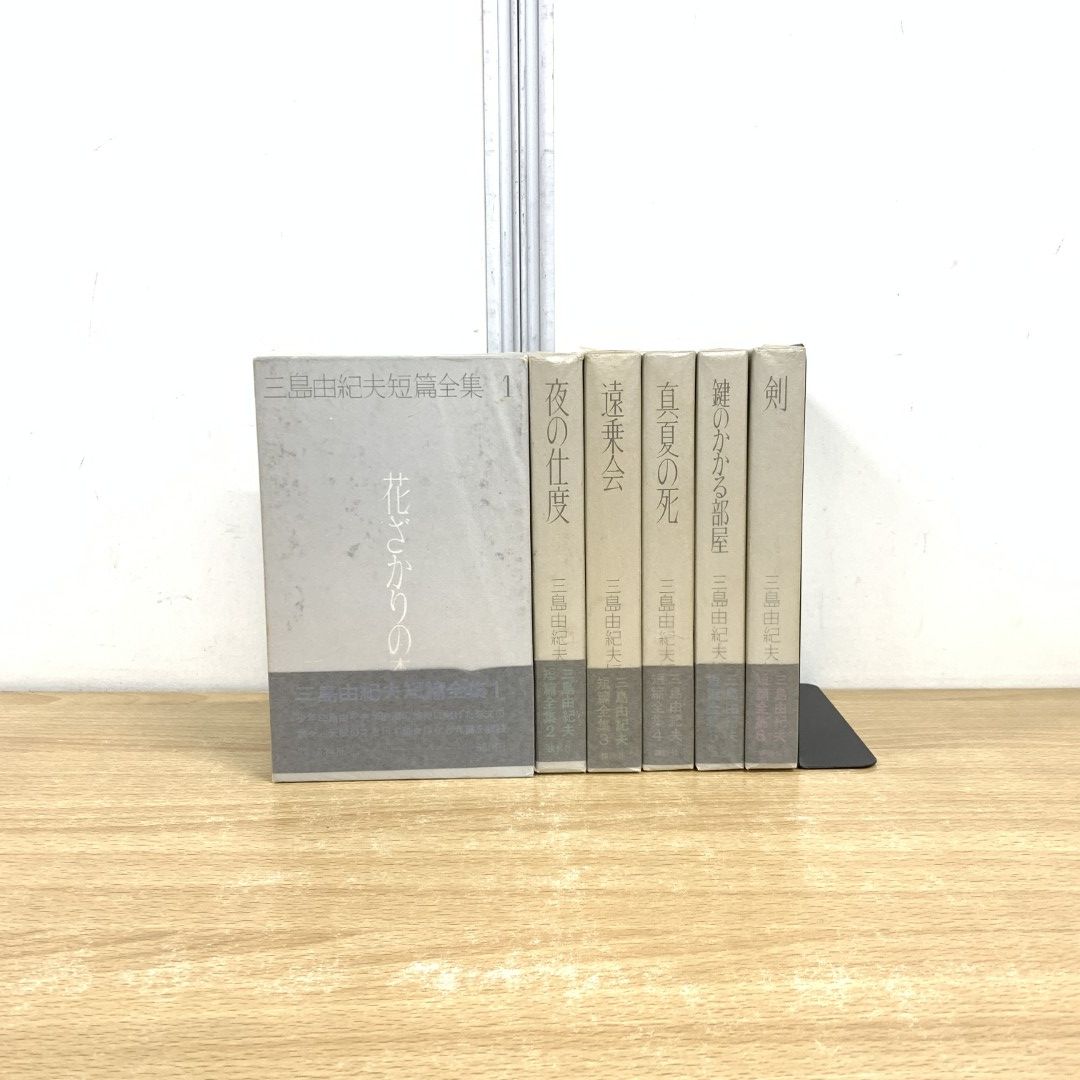 01)【同梱不可】三島由紀夫短篇全集 全6巻揃いセット/三島由紀夫/講談社/昭和46年/B