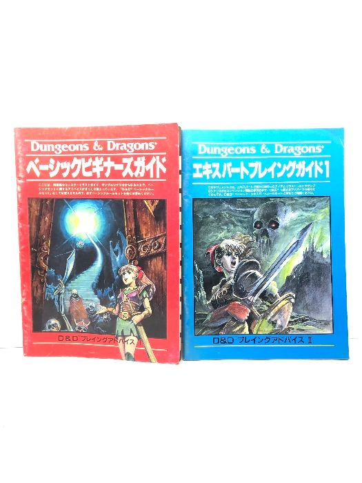 ダンジョン&ドラゴンズ D&Dプレイングアドバイス 2冊「ベーシック ダンジョン&ドラゴンズ D&Dプレイングアドバイス 2冊「ベーシック
