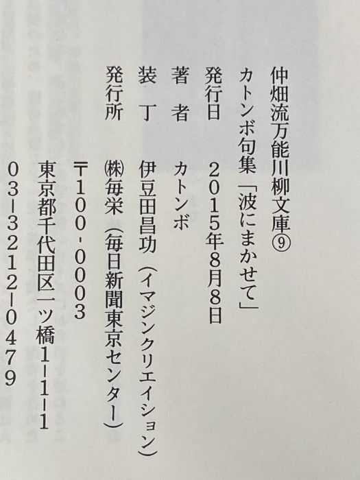HOT，新作登場 仲畑流万能川柳文庫⑨ カトンボ句集「波にまかせて」 毎