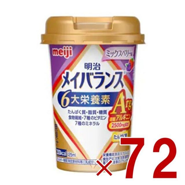 明治 メイバランスArg Mini カップ ミックスベリー味 125ml 栄養 食品 タンパク質 72個