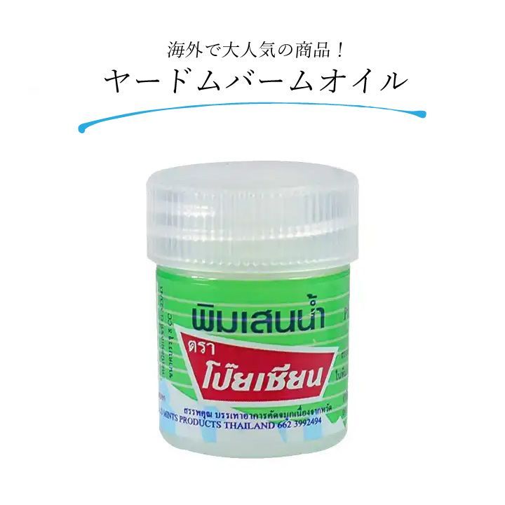 ヤードム タイ お土産 3個セット 花粉症 鼻スースー