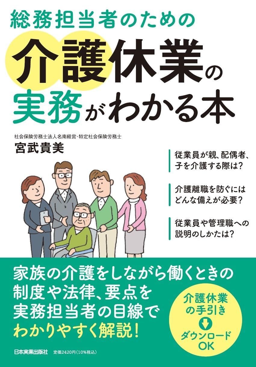 総務担当者のための介護休業の実務がわかる本