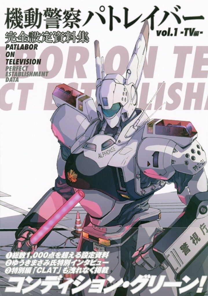 一迅社 TV編/機動警察パトレイバー完全設定資料集1 (帯付)