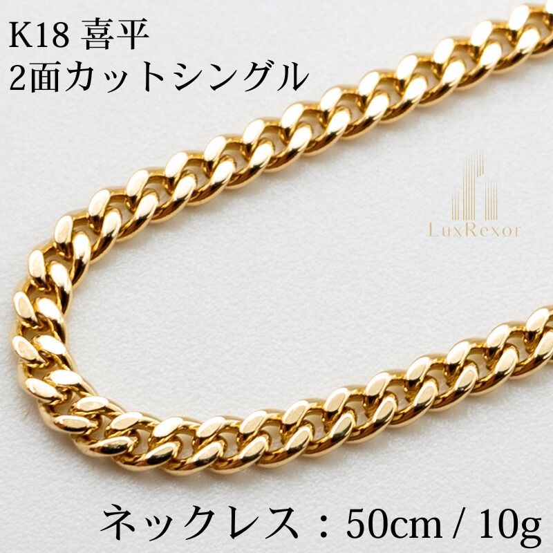 新品仕上げ中古】K18 18金喜平ネックレス(2面カットシングル) 50cm/10g 