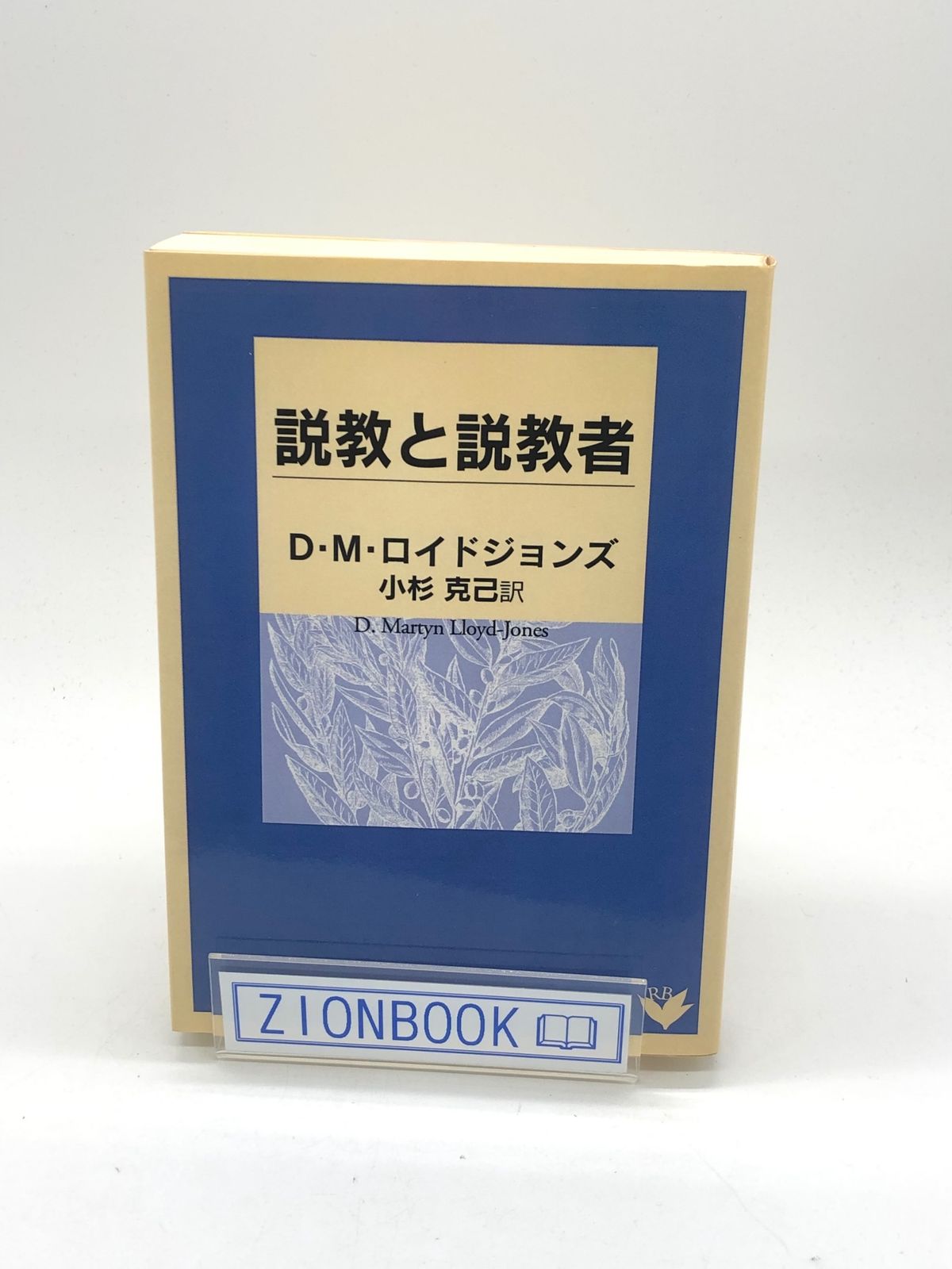 説教と説教者 著:D・M・ロイドジョンズ/小杉克己 訳 発行所:いのちのことば社 - メルカリ