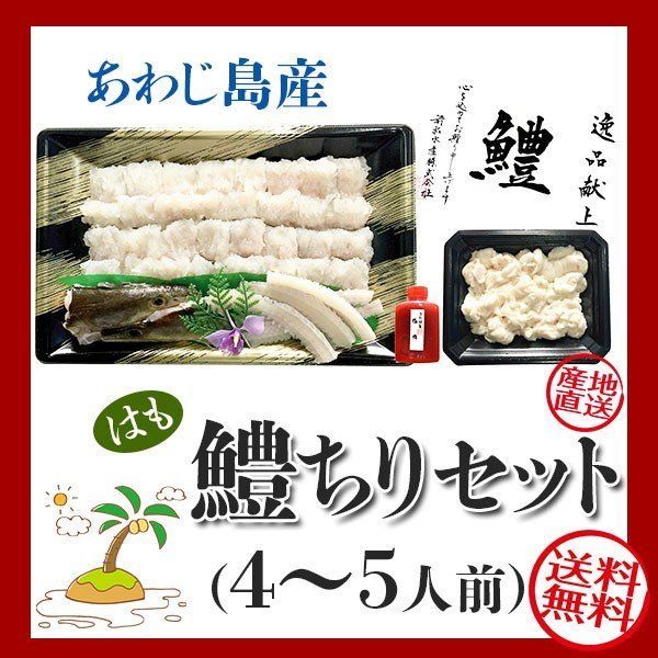 鱧ちりセット 4～5人前