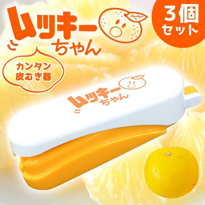 3個セット】 ムッキーちゃん 柑橘類 皮むき器 みかん 文旦 甘夏